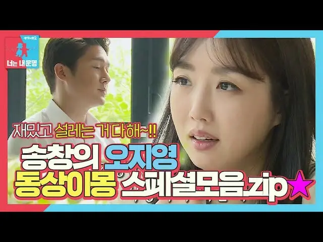【公式sbe】 [스페셜] 송창의_ ♥오지영, 투닥투닥 싸우다~달달 감동 이벤트까지 ★창의적 부부생활★ㅣ동상이몽2 - 너는 내 운명(Dong Sa
