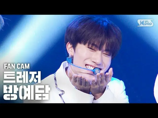 【公式sb1】[안방1열 직캠4K] 트레저_ _  방예담 '사랑해' (트레저_ _ _  BANG YE DAM 'I LOVE YOU' FanCam)