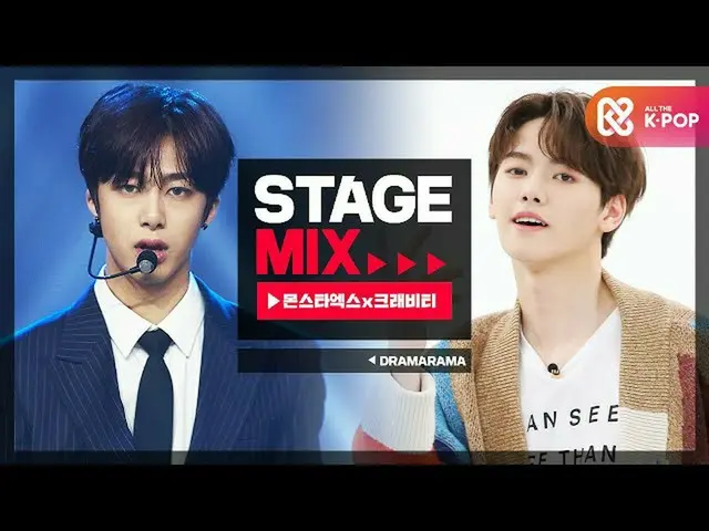 【公式mbｍ】[Stage Mix] 몬스타엑스_ ×크래비티_  - 드라마라마 (몬스타엑스_ _ ×크래비티_ _  - Dramarama)　 