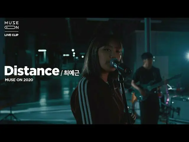 【公式sb1】[MUSE ON] 최예근 Choi Ye Geun - Distance　 