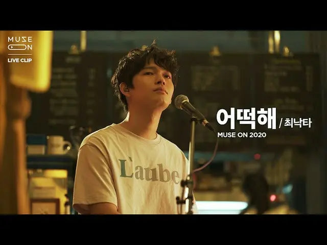 【公式sb1】[MUSE ON] 최낙타 Choi Nakta - 어떡해 WSID　 