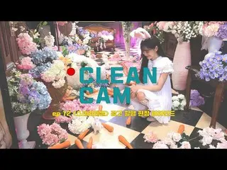 【公式】구구단、[CLEAN CAM] ep.12 세정 '스테리테일' 광고 촬영 현장 비하인드  