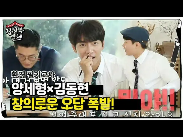 【公式sbe】 이승기_ , 양세형×김동현 ‘창의로운 오답’에 폭소!ㅣ집사부일체(Master in the House)ㅣSBS ENTER.　 