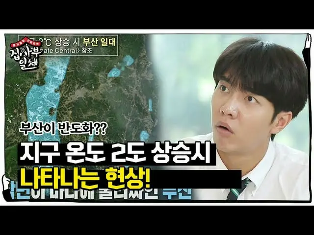 【公式sbe】 이승기_ , 지구온난화로 부산 반도화에 놀람!ㅣ집사부일체(Master in the House)ㅣSBS ENTER.　 