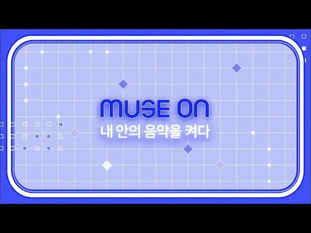 【公式sb1】[MUSE ON] 내 안의 음악을 켜다 | 인기가요_  inkigayo 20200927  