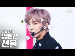 【公式sb1】[안방1열 직캠4K] 업텐션_  선율 'Light' (업텐션_ _  Sunyoul FanCam)│@SBS Inkigayo_2020.