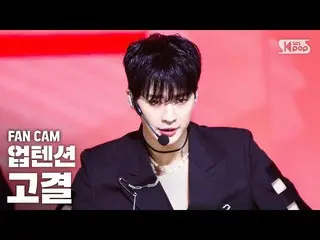 【公式sb1】[안방1열 직캠4K] 업텐션_  고결 'Light' (업텐션_ _  Kogyeol FanCam)│@SBS Inkigayo_2020.