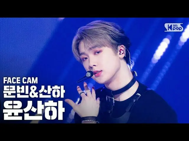 【公式sb1】[페이스캠4K] 문빈&산하 윤산하 'Bad Idea' (MOONBIN&SANHA YOON SANHA<br><br>FaceCam)│@