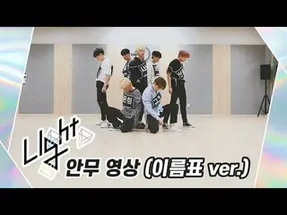 【公式】업텐션、[Dance Practice] 업텐션 Light (이름표 ver.)  