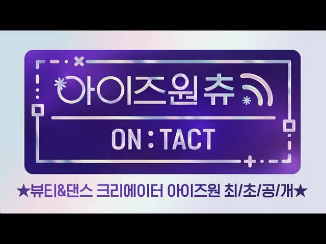 【公式mnp】 [#아이즈원_ 츄_ONTACT] ★뷰티&댄스 크리에이터 아이즈원_  최/초/공/개★　 