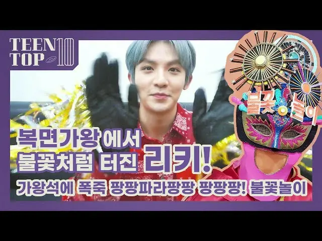 【公式】TEENTOP、TEEN TOP ON AIR - 복면가왕에서 불꽃처럼 터진 리키!(feat.가왕석에 폭죽 팡팡파라팡팡 팡팡팡! 불꽃놀이) 