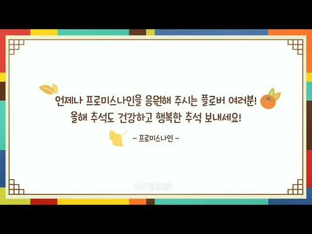 【公式】프로미스나인、프로미스나인의 2020 추석 인사 영상  