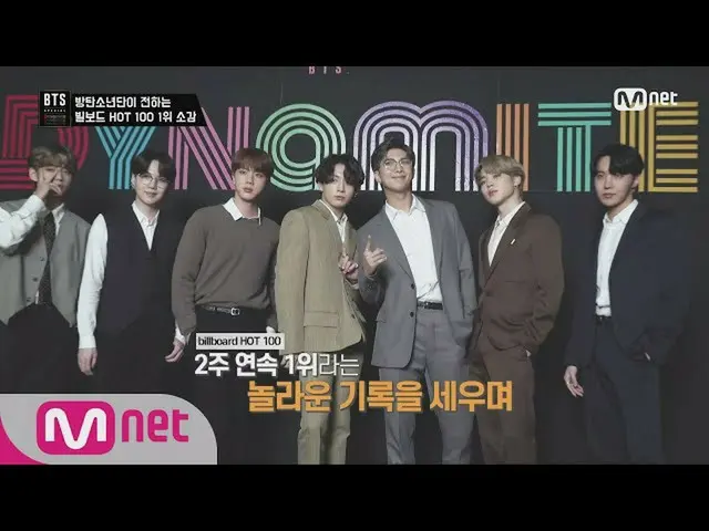 【公式mnk】[BTS_  SPECIAL 'Dynamite'] BTS（防弾少年団）_ 이 전하는 빌보드 HOT 100 1위 소감 BTS_  SPEC