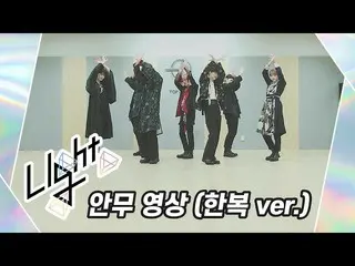 【公式】업텐션、[Dance Practice] 업텐션 Light (한복 ver.)  