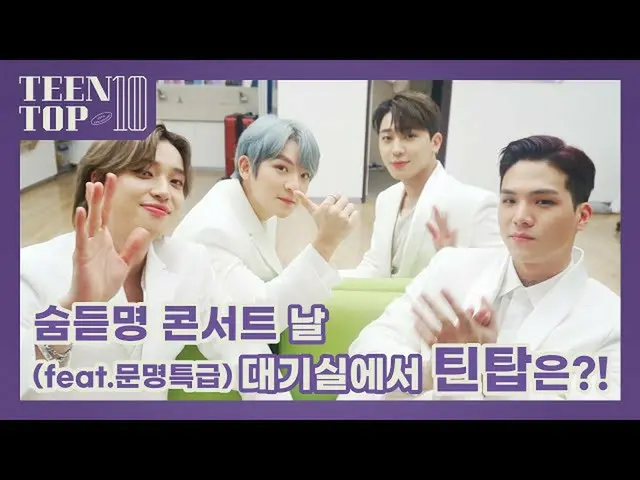 【公式】TEENTOP、TEEN TOP ON AIR  - #숨듣명 콘서트 날 대기실에서 틴탑은?!(feat.#문명특급)  