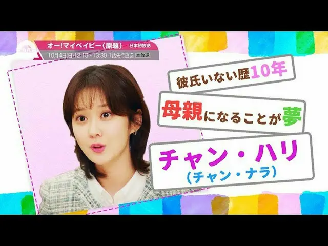 [J 공식 mn] [10 월의 추천] '오! 마이 베이비 (원제) "2020 년 10 월 23 일 (금) 21:30 방송 시작!  