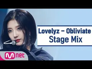 【公式mnk】[교차편집] 러블리즈_  - Obliviate (Lovelyz StageMix)　 