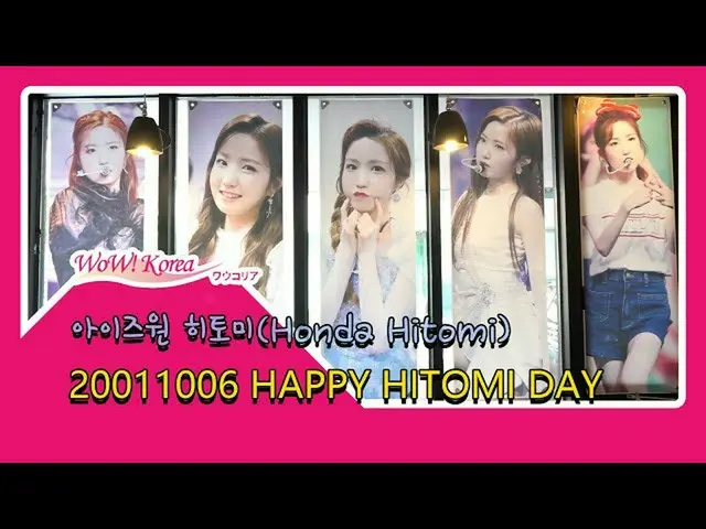 #IZONE #혼다 히토미 (Honda Hitomi) 20 번째 생일 축하 카페의 모습. ● 한국 팬들이 서울에서 전세 생일 축하 카페를 개설.