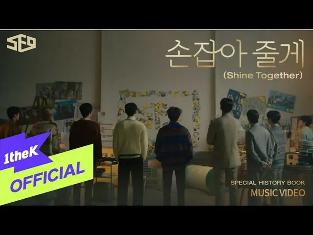 【公式loe】 [MV] 에스에프나인_ _  _ Shine Together(손잡아 줄게)　 