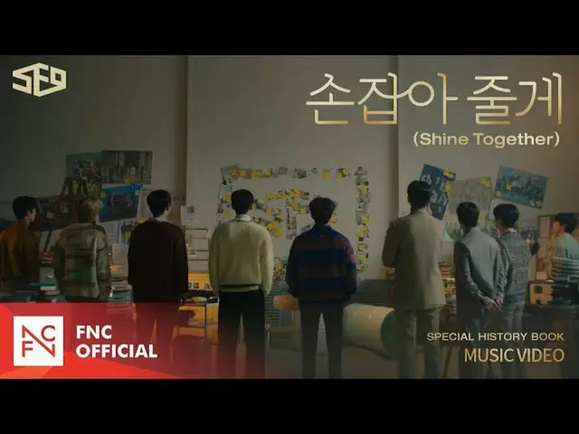 【公式fnc】에스에프나인 - ‘손잡아 줄게 (Shine Together)’ MUSIC VIDEO  