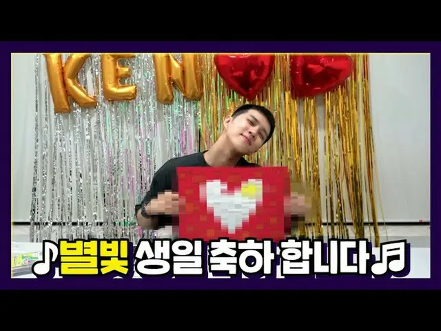 【公式】VIXX、켄(KEN) - 별빛 생일 축하해💙💛  