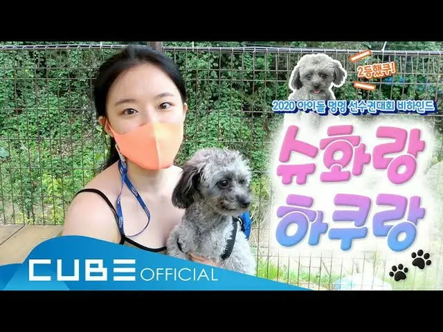 【t公式】（G）I-DLE、[📽] (여자)아이들((여자)아이들) - I-TALK #72 : 2020 추석특집 아멍대 슈화&하쿠 비하인드<br><