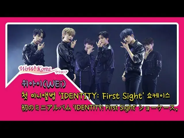 #김 요한 소속 신인 보이 그룹 '#WEi "(#위아이) 오늘의 데뷔 쇼케이스 무대. ● 첫 미니 앨범 "IDENTITY : First Sigh
