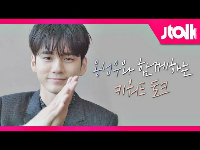 【公式jte】 [Jtalk 인터뷰_옹성우_  편] 〈경우의 수〉의 '이수', 옹성우_ (ONG SEONG WU)와 함께 하는 키워드 토크!  