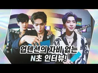 【公式】업텐션、U10TV ep 268 - 업텐션의 자비 없는 N초 인터뷰!  