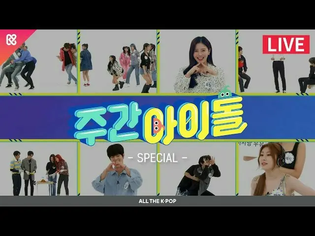 【公式mbm】주간아이돌(WEEKLY IDOL) 480회 - 2020 주간아 코너왕 ( 2020 Weekly Idol Corner King) [A