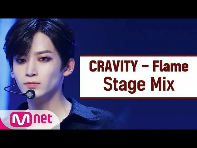 【公式mnk】[교차편집] 크래비티_  - Flame (크래비티_ _  StageMix)  