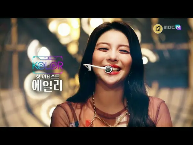 【公式mbｍ】[예고] [최.초.공.개] 독보적인 아티스트 에일리_ ! 더 컬러에서의 신곡 무대♬　 