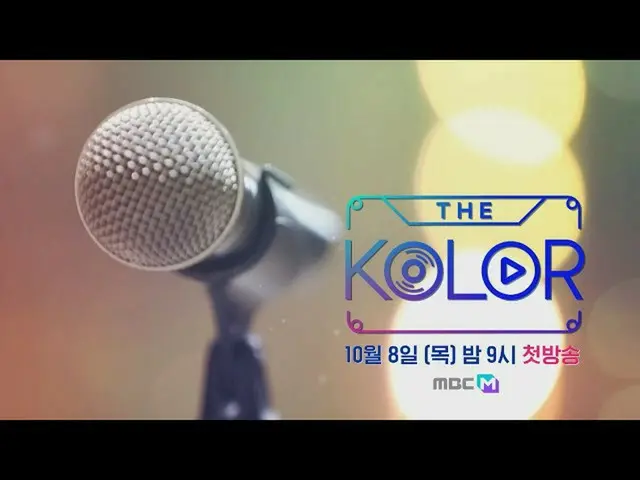 【公式mbｍ】[예고] 음악에 color를 입히다! 색다른 음악 라이브 [더 컬러]　 