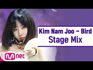 【公式mnk】[교차편집] 김남주 - Bird (Kim Nam Joo StageMix)　 