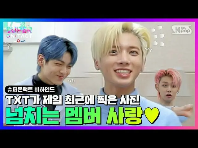 【公式sb1】[#투모로우바이투게더_ _  슈퍼온택트 비하인드] 어디로 튈지 모르는 투모로우바이투게더_ _ 의 넘치는 멤버 사랑❤️ /폴라로이드 