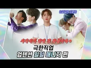 【公式】업텐션、U10TV ep 269 - 극한직업 : 업텐션 일일 매니저 편  