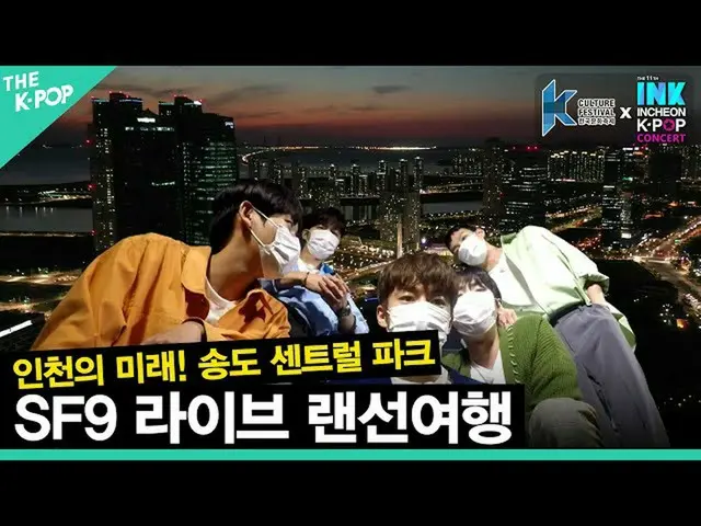【公式sbp】 (Ep03 / ENG sub) 에스에프나인_ _ 과 함께 로맨틱한 야경(夜景)을 즐감하세요!! - 인천 송도 센트럴파크 [한국문화