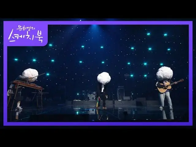 [공식 kbk] 상자 루 - 경북 스윙 [유희열의 스케치북 _ / You Heeyeol 's Sketchbook_] 20201009  