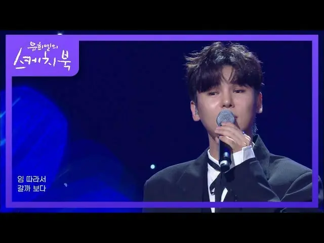 【公式kbk】두번째달X김준수 - 이별가 [유희열의 스케치북_ /You Heeyeol’s Sketchbook_ ] 20201009　 