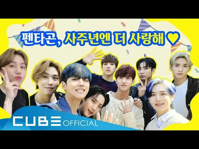 【公式】펜타곤、펜타곤 데뷔 4주년 기념 라이브 : '펜타곤 사주년엔 더 사랑해 💕'  