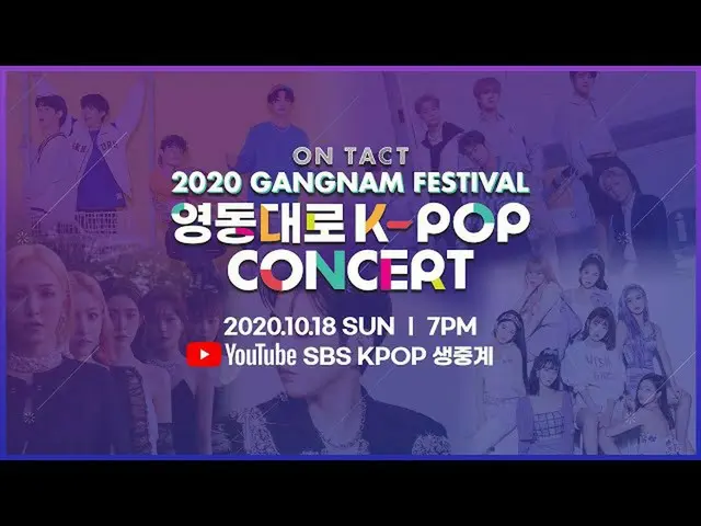 【t公式】오마이걸、온택트 2020 강남페스티벌 영동대로 K-POP 콘서트 : 티저 by 모비딕 Mobidic<br><br>✔️랜선 방청 참여를 