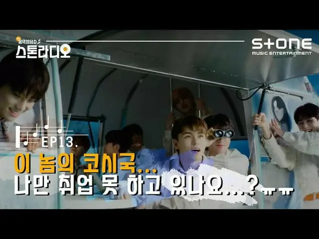【公式cjm】 [Stone Music+] 스톤라디오 EP.13 이 놈의 코시국...나만 취업 못하고 있나요?..ㅠㅠ｜세븐틴_  (세븐틴_ _ )