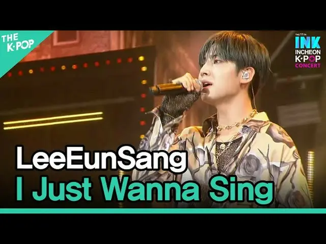 【公式sbp】 LeeEunSang, I Just Wanna Sing (이은상_ , 노래하고 싶어) [INK Incheon K-POP Concer
