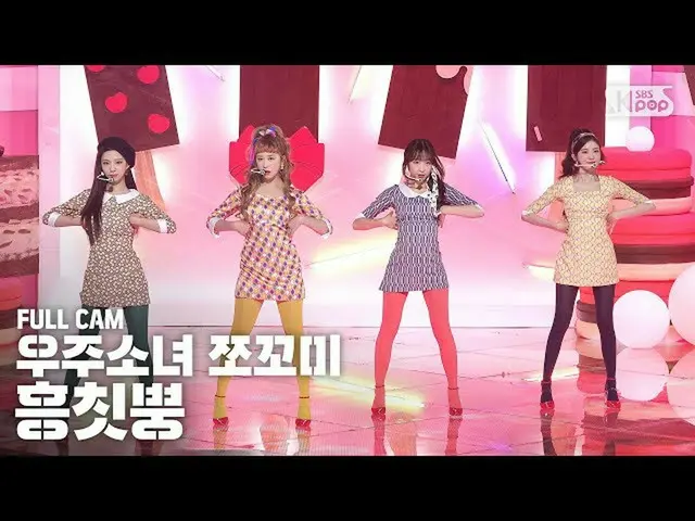 【公式sb1】[안방1열 직캠4K] 우주소녀_  쪼꼬미 '흥칫뿡' 풀캠 (WJSN_  CHOCOME 'Hmph!' Full Cam)│@SBS In