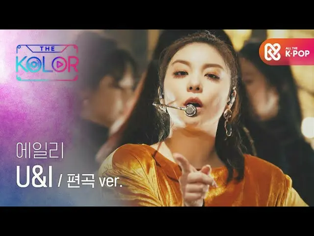 【公式mbｍ】[방송 최초] 풍부한 색으로 가득한 ＜U&I＞ 편곡 ver.　 