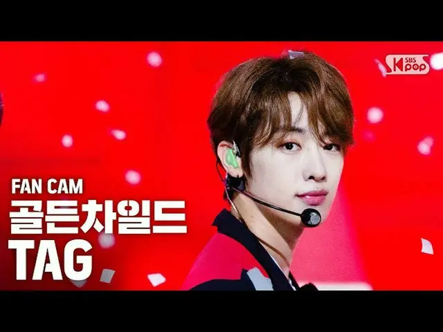 【公式sb1】[안방1열 직캠4K] 골든차일드_  태그 'Pump It Up' (골든차일드_ _  TAG FanCam)│@SBS Inkigayo_
