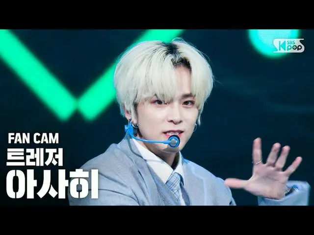 【公式sb1】[안방1열 직캠4K] 트레저_ _  아사히 '사랑해' (트레저_ _ _  ASAHI 'I LOVE YOU'<br><br>FanCam