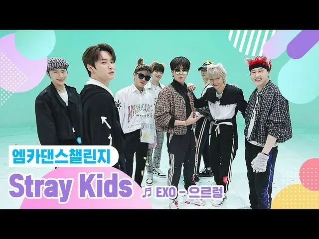 【公式mnk】[엠카 댄스 챌린지 풀버전] 스트레이 키즈_ (스트레이 키즈_ _ ) - Growl ♬　 