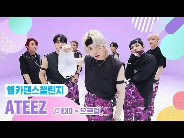 【公式mnk】[엠카 댄스 챌린지 풀버전] 에이티즈_ _  - 으르렁 ♬　 