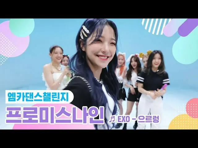 【t公式】프로미스나인、[📺#프로미스나인]<br><엠카 댄스 챌린지 풀버전> #프로미스나인 - Growl ♬<br><br>🖇<br> 